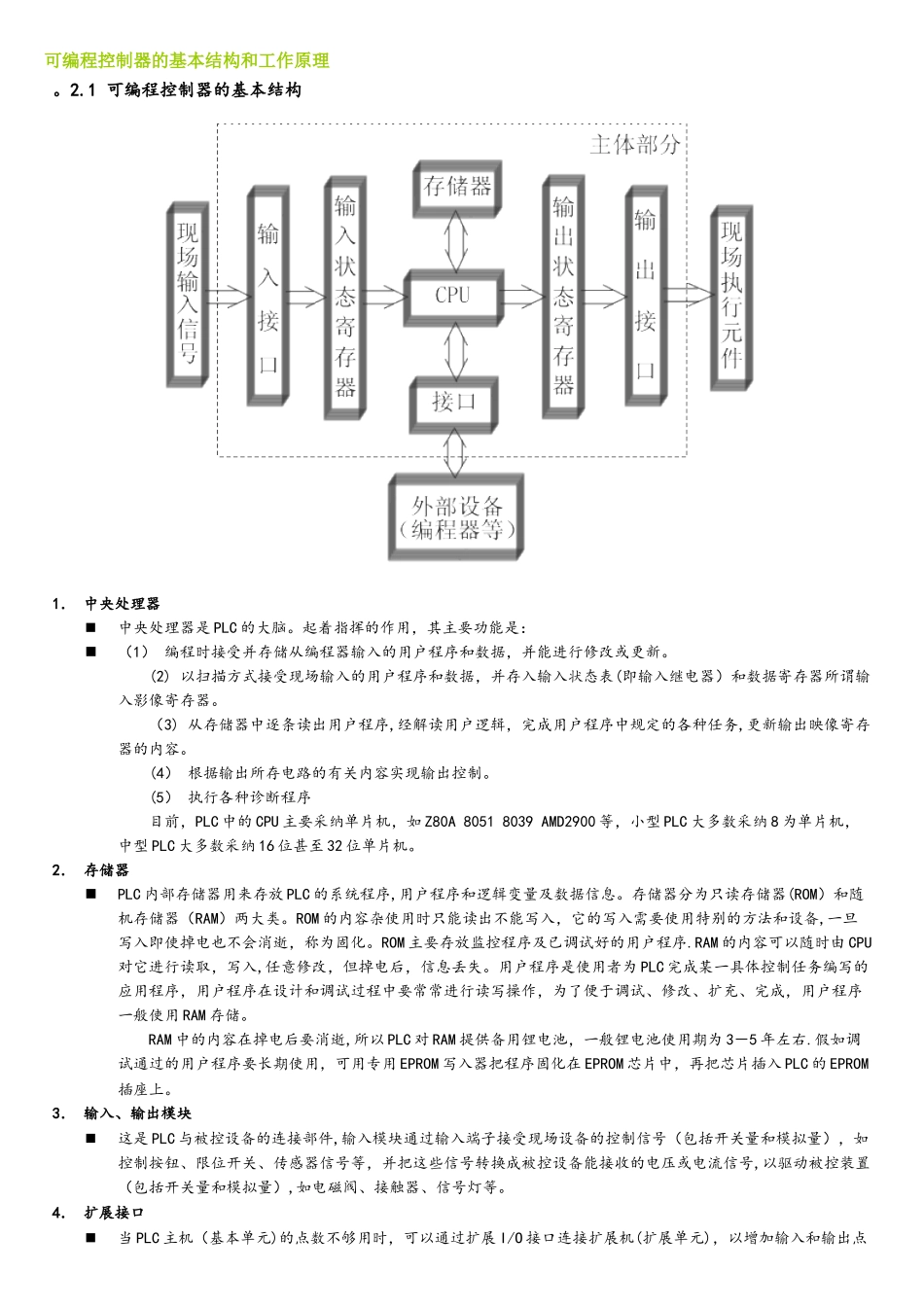 可编程控制器的基本结构和工作原理_第1页