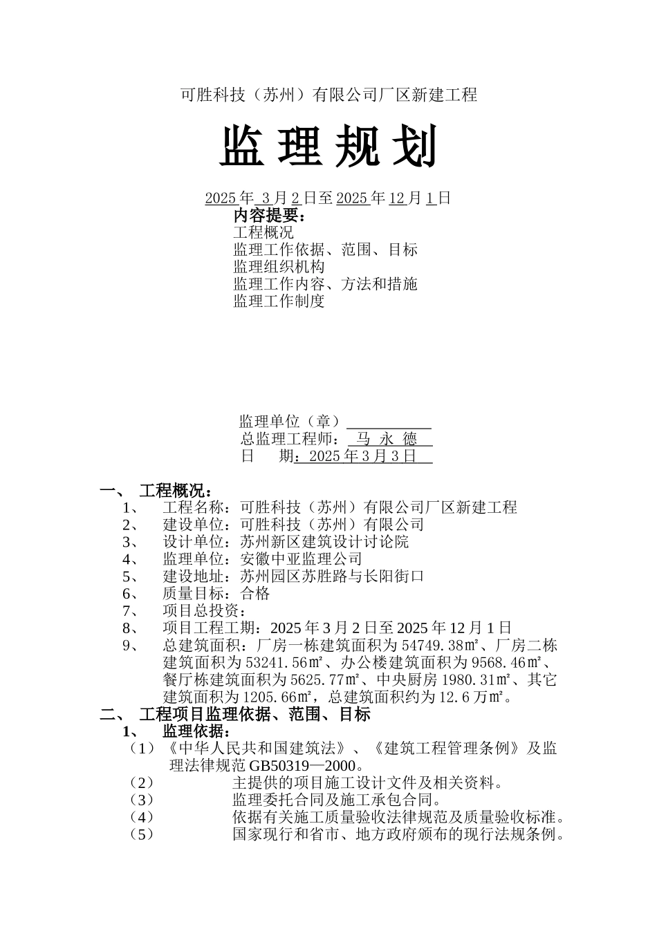 可胜科技（苏州）有限公司厂区新建工程监理规划_第1页