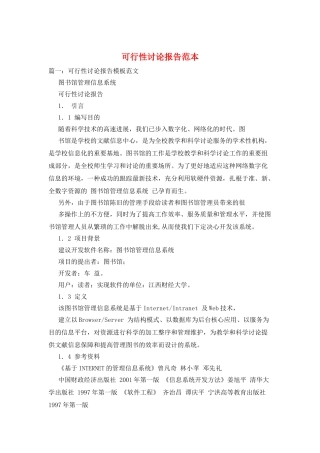 可行性研究报告范本