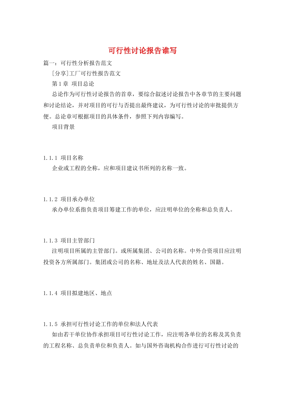 可行性研究报告谁写_第1页