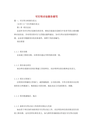 可行性研究报告谁写