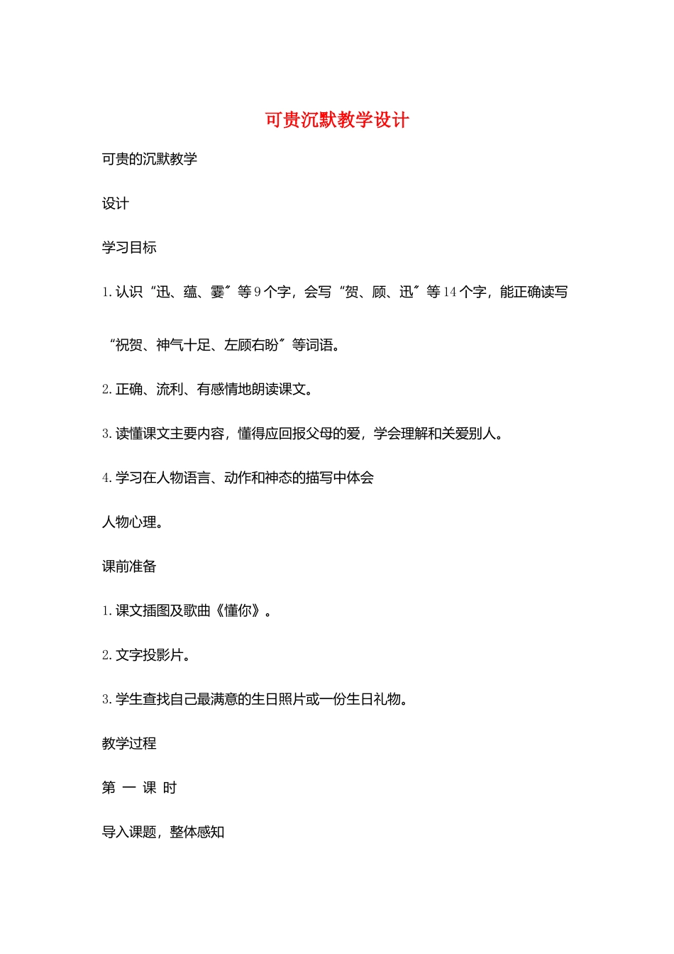 可贵沉默教学设计_第1页