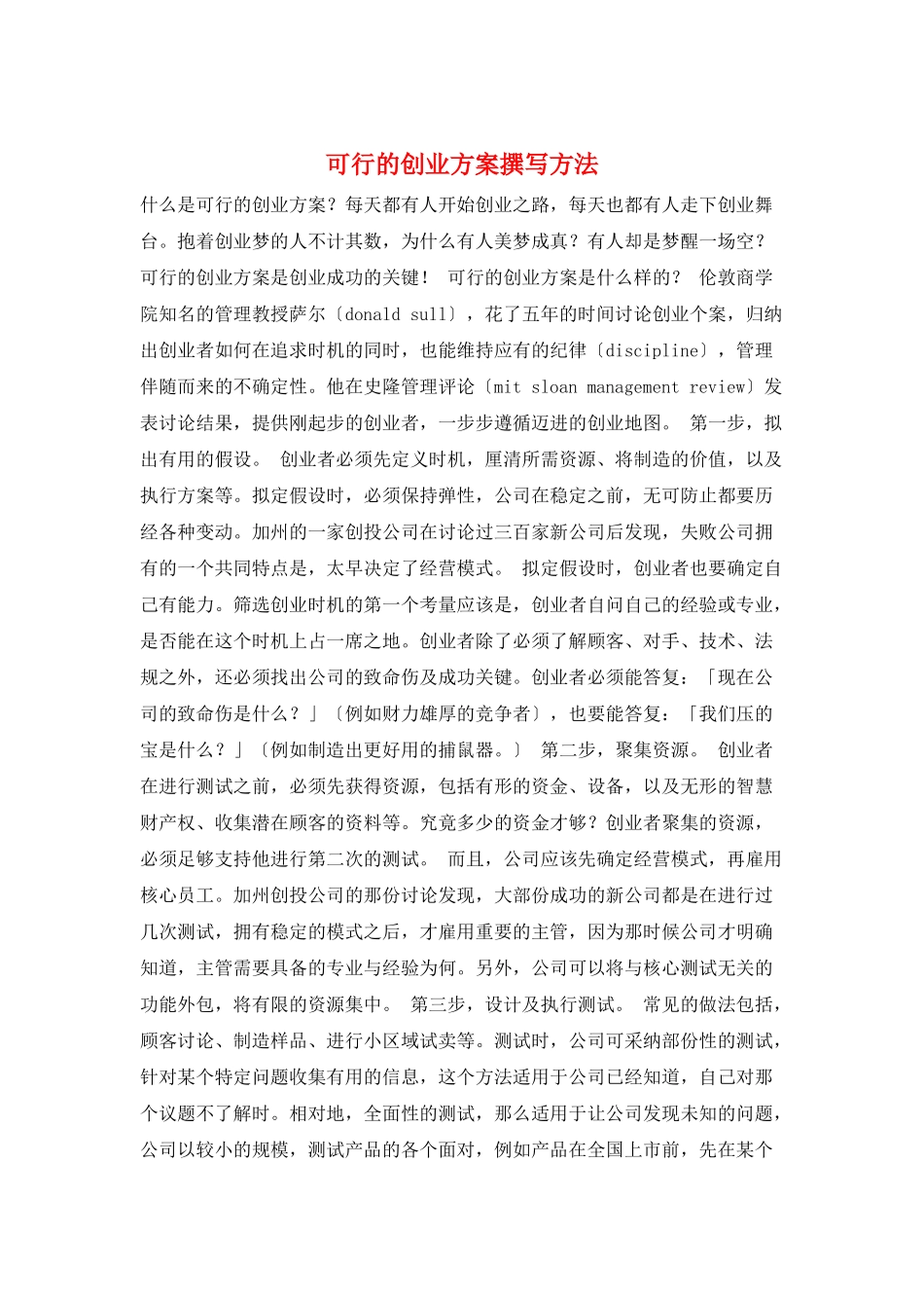 可行的创业计划撰写方法_第1页