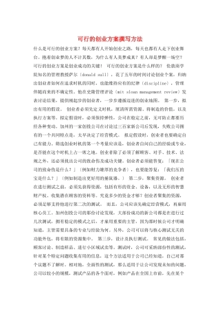 可行的创业计划撰写方法