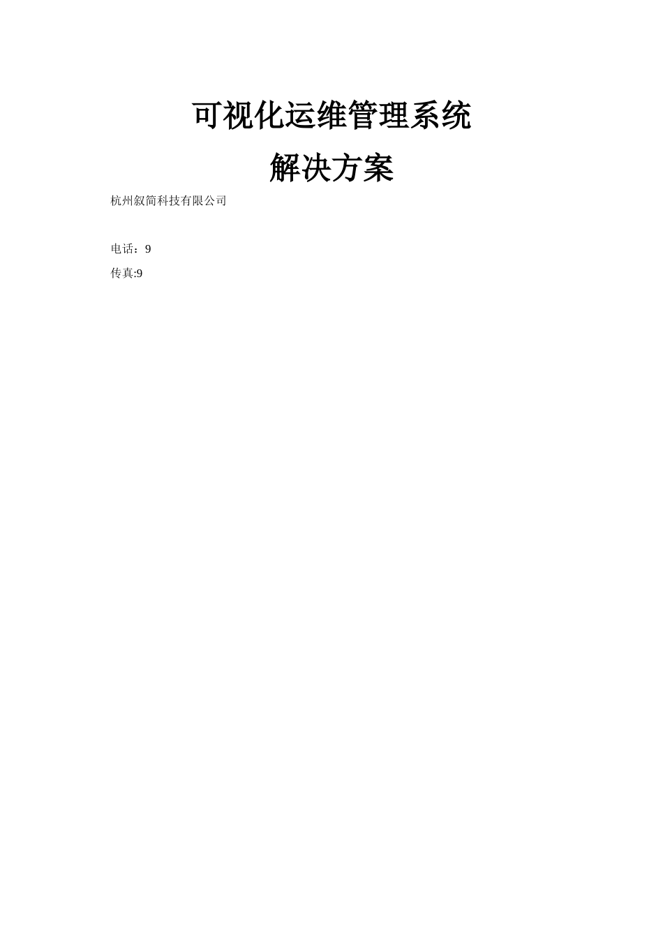 可视化运维管理系统解决方案_第1页
