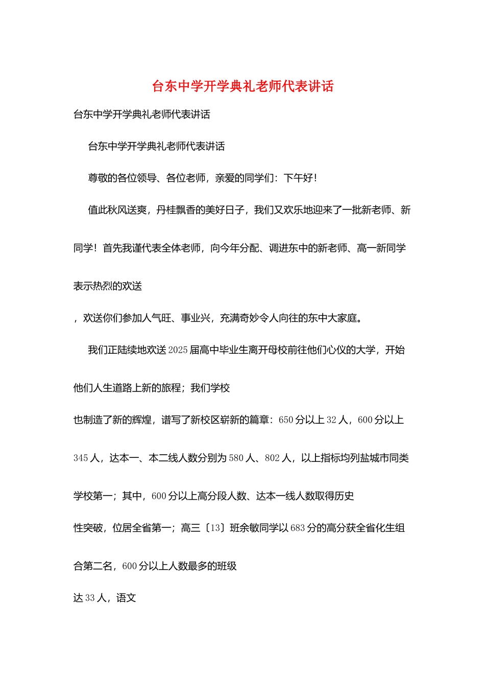 台东中学开学典礼教师代表讲话_第1页