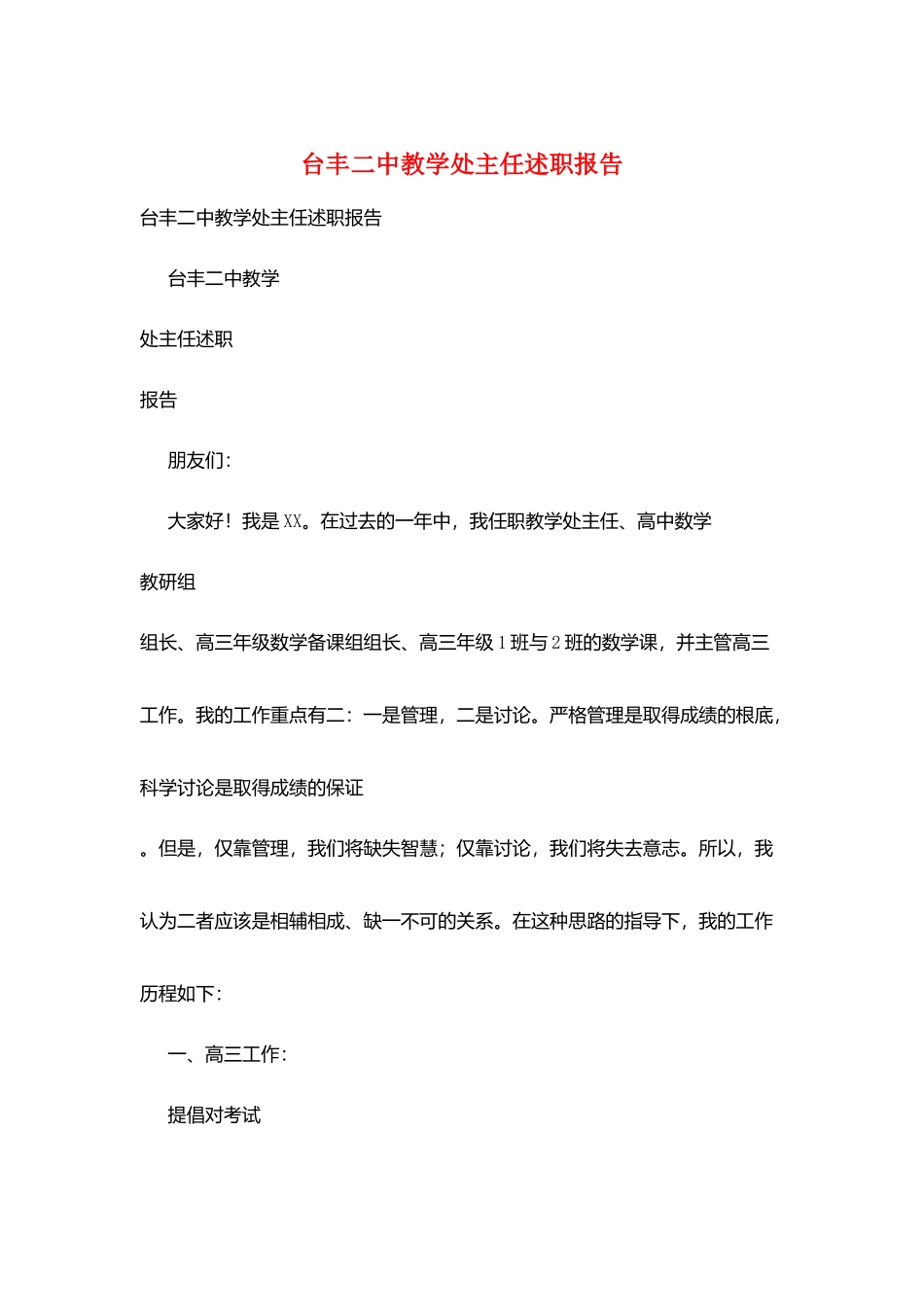 台丰二中教学处主任述职报告_第1页