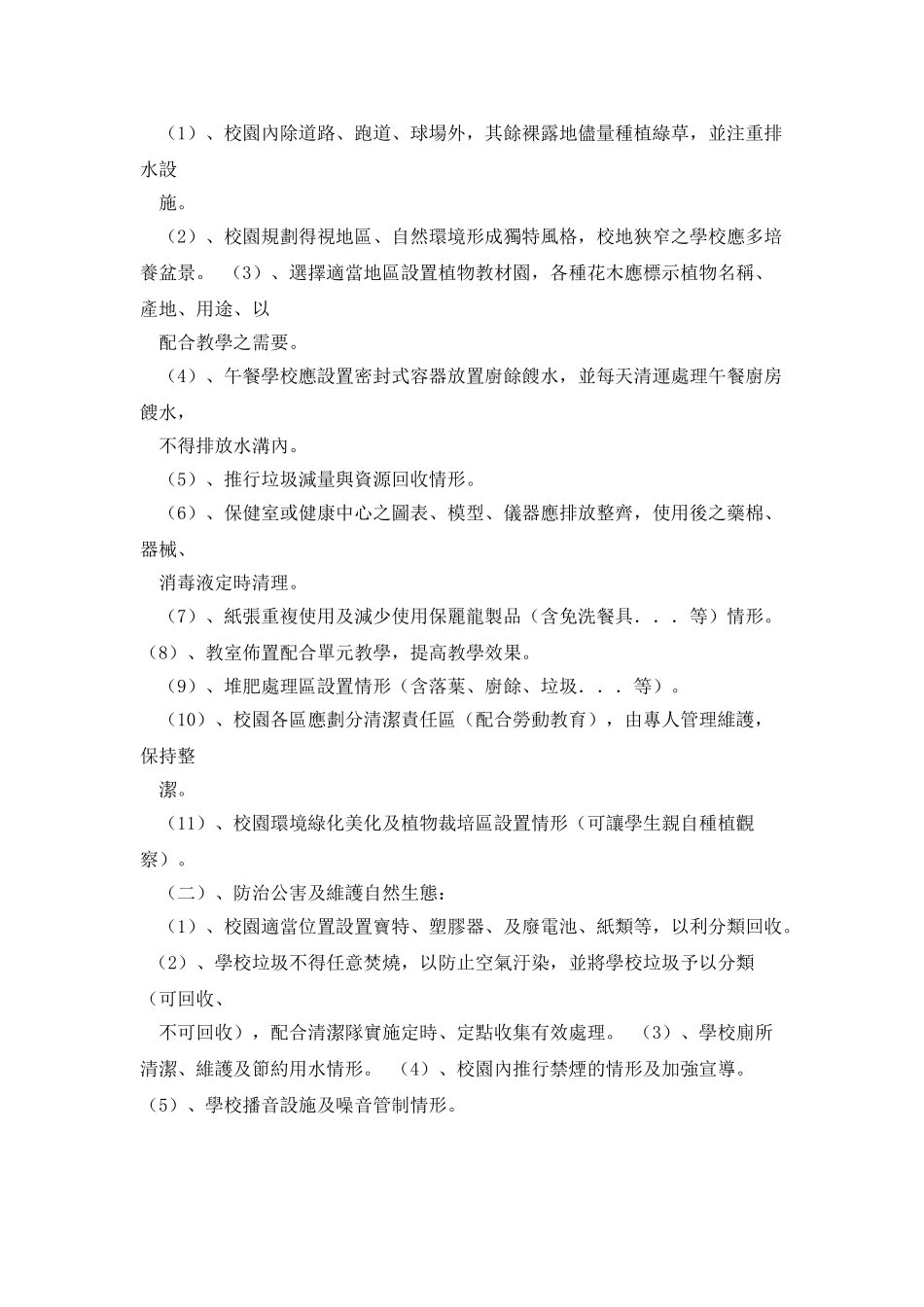 台东国民中小学防治公害美化绿化环境工作考核实施要点_第2页