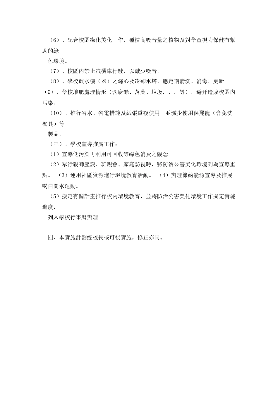 台东国民中小学防治公害美化绿化环境工作考核实施要点_第3页