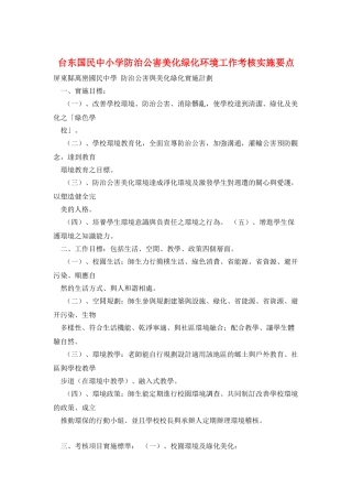 台东国民中小学防治公害美化绿化环境工作考核实施要点
