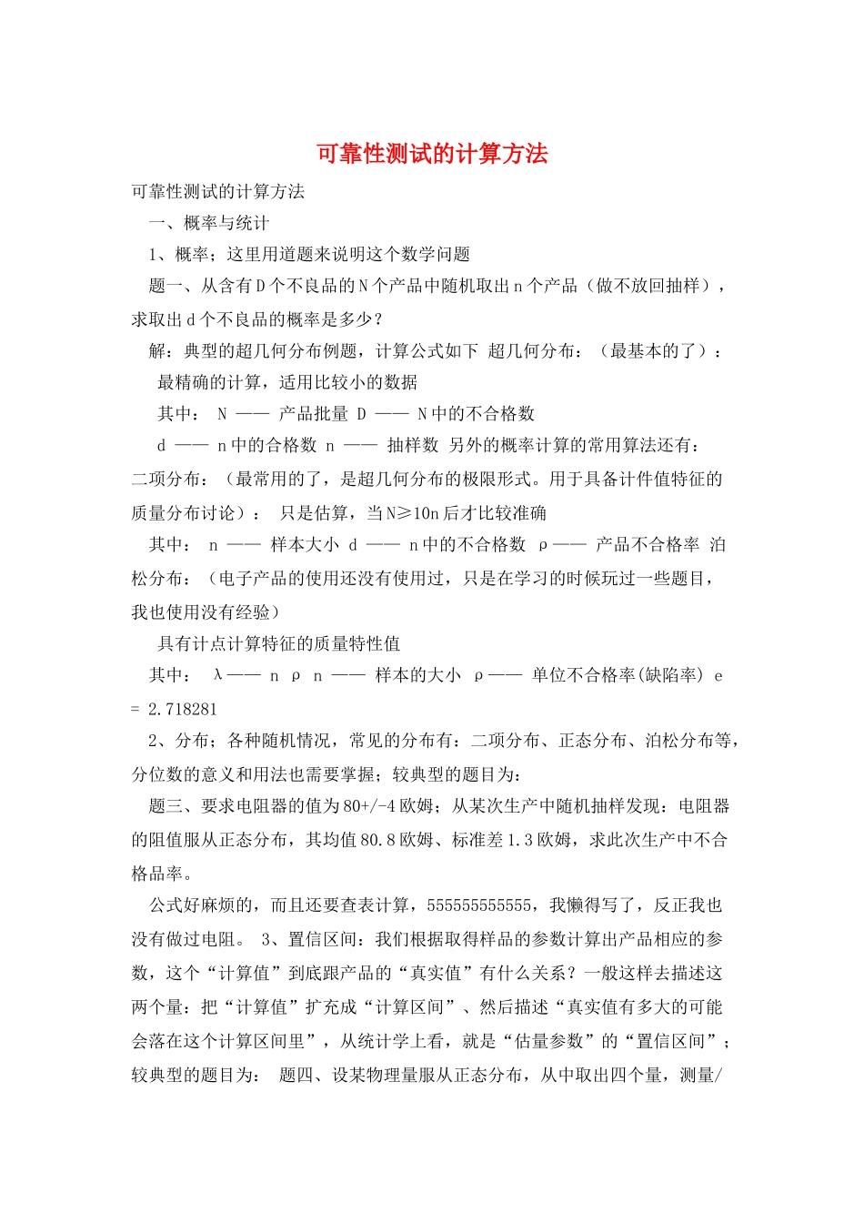 可靠性测试的计算方法_第1页