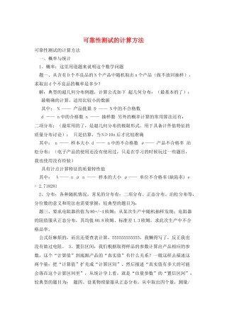 可靠性测试的计算方法
