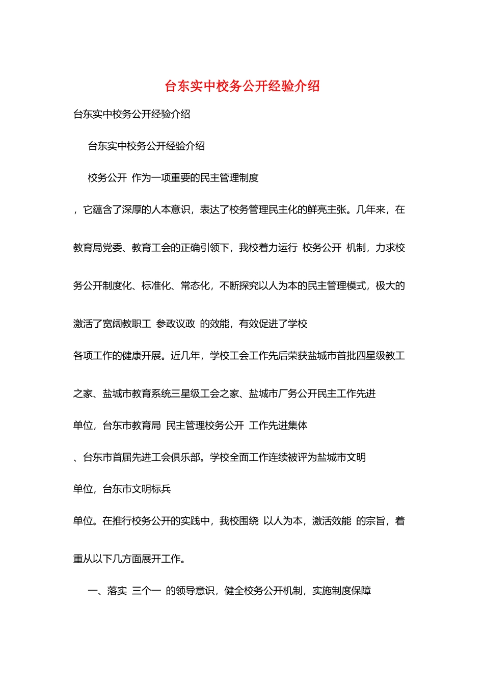 台东实中校务公开经验介绍_第1页