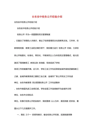 台东实中校务公开经验介绍