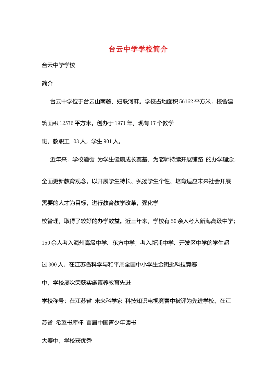 台云中学学校简介_第1页