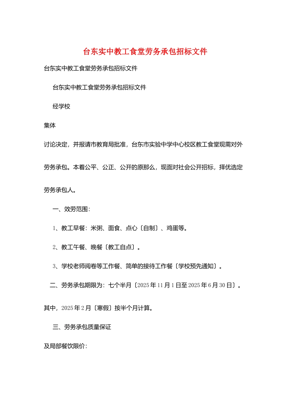 台东实中教工食堂劳务承包招标文件_第1页