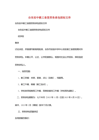 台东实中教工食堂劳务承包招标文件