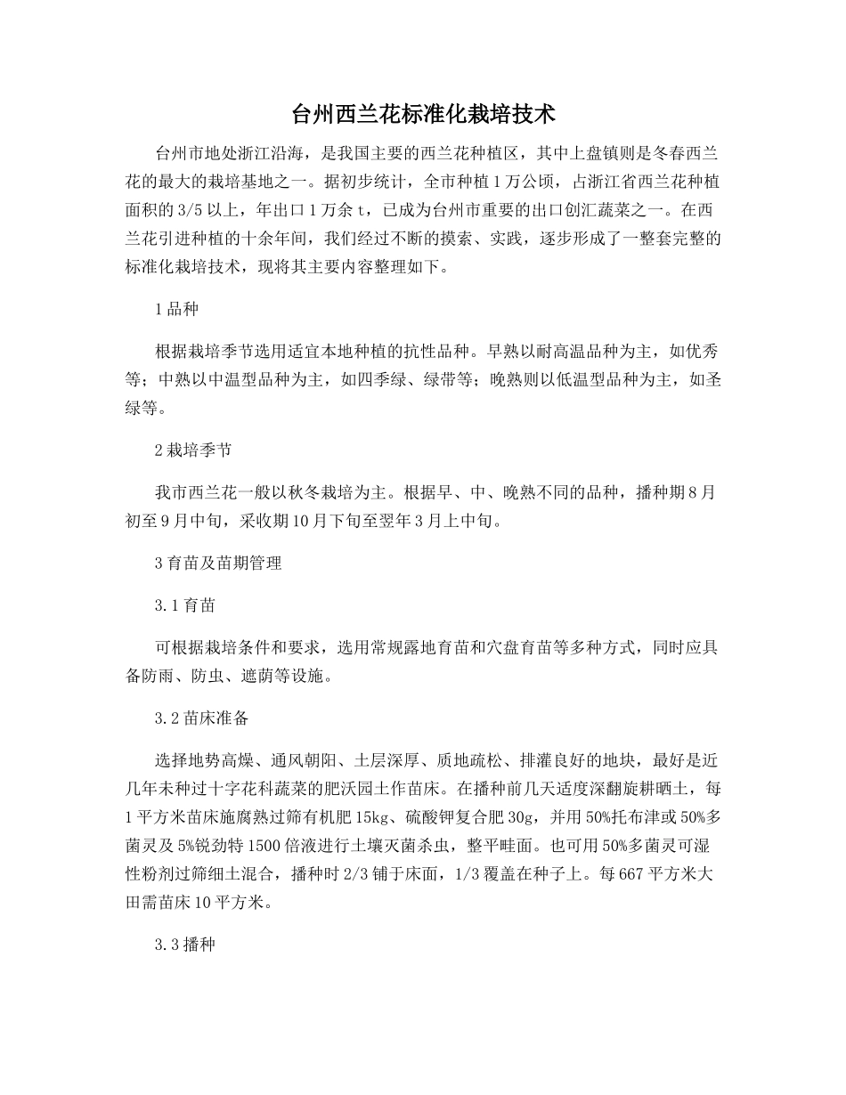 台州西兰花标准化栽培技术_第1页