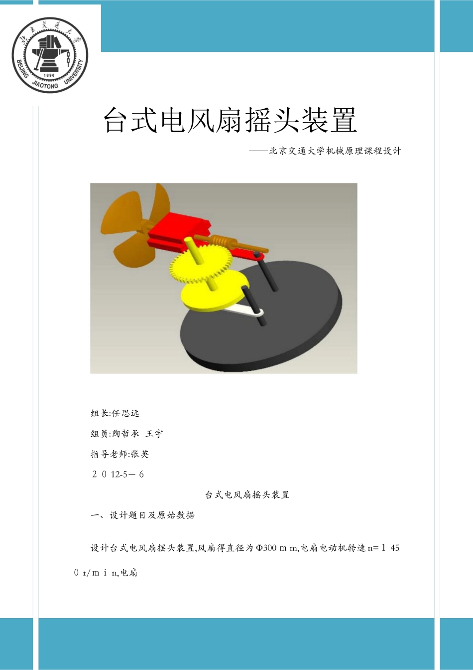台式电风扇摇头装置报告_第1页