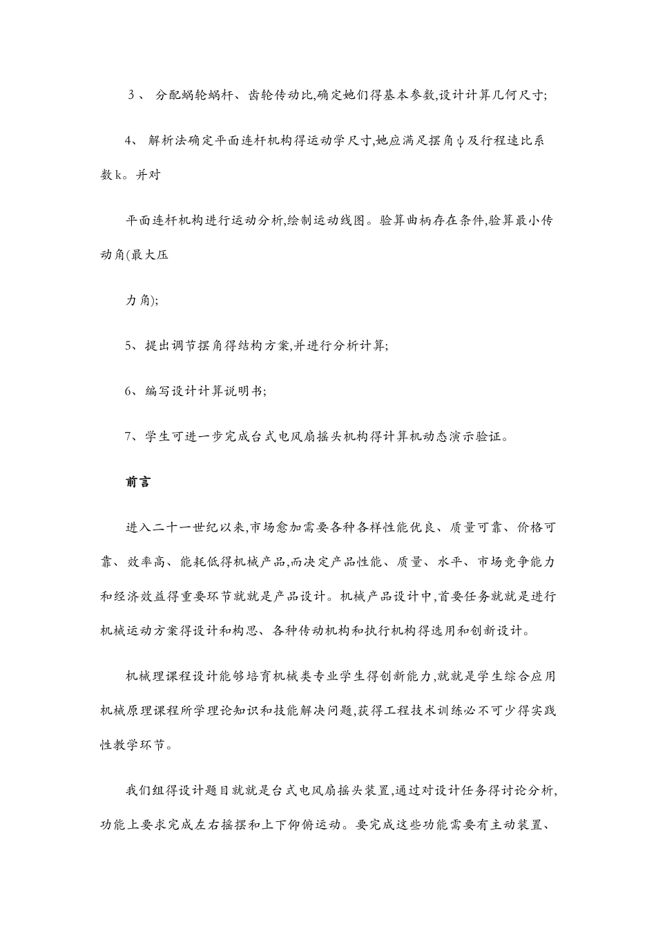 台式电风扇摇头装置报告_第3页