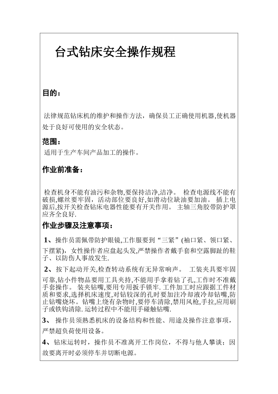 台式钻床安全操作规程_第1页