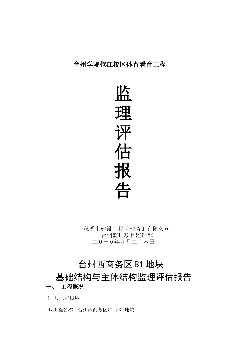 台州学院椒江校区体育看台工程监理评估报告_第1页
