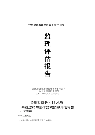 台州学院椒江校区体育看台工程监理评估报告