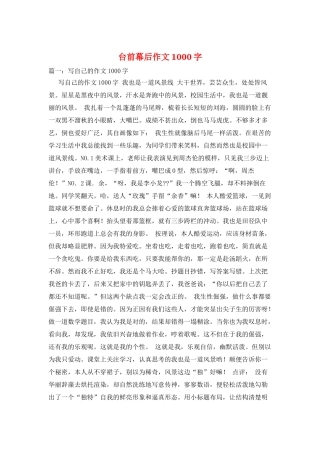 台前幕后作文1000字