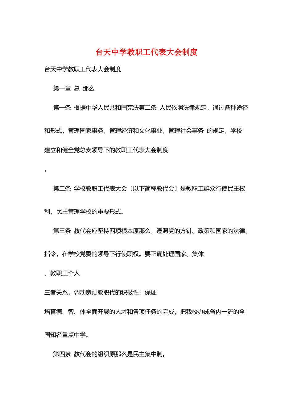 台天中学教职工代表大会制度_第1页