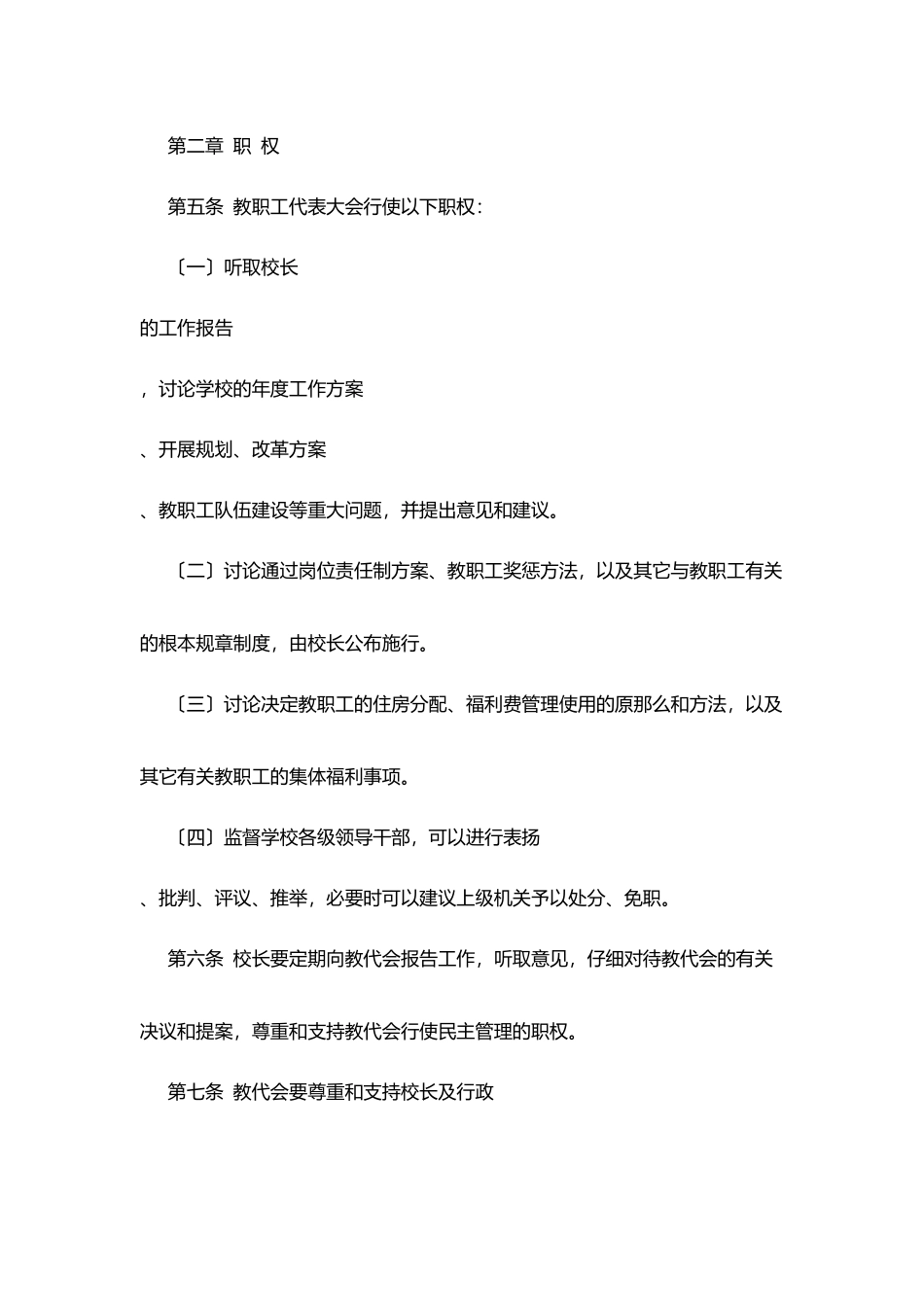 台天中学教职工代表大会制度_第2页