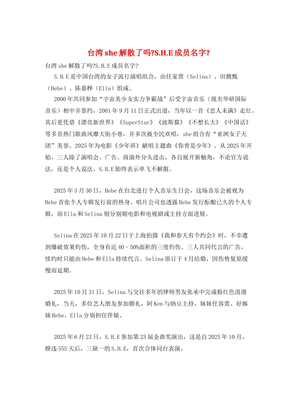 台湾she解散了吗-S.H.E成员名字-_第1页