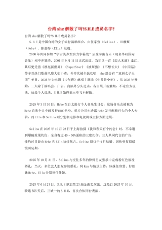 台湾she解散了吗-S.H.E成员名字-