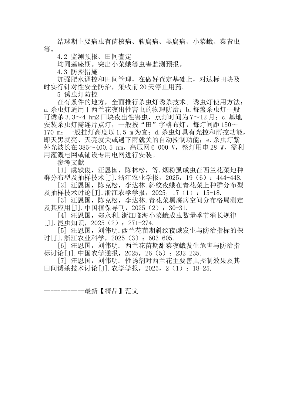 台州西兰花病虫害绿色防控技术_第3页