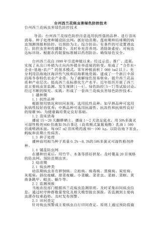 台州西兰花病虫害绿色防控技术