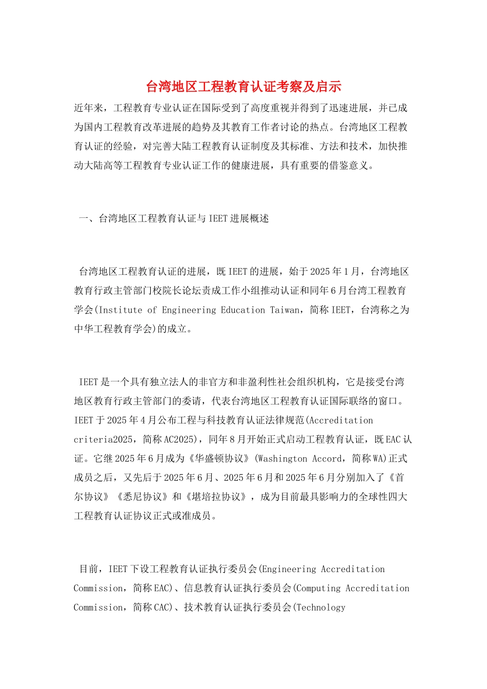 台湾地区工程教育认证考察及启示_第1页