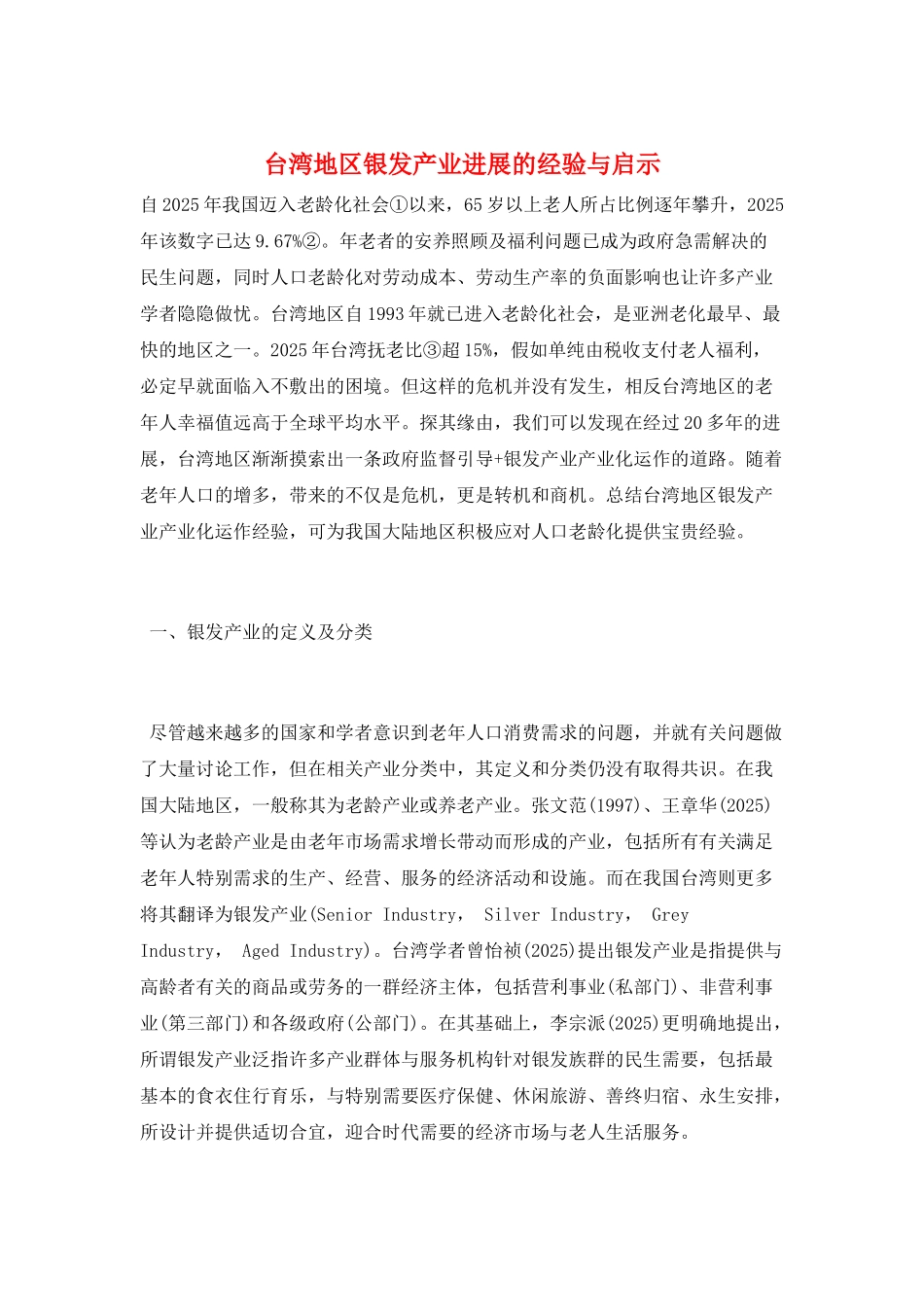 台湾地区银发产业发展的经验与启示_第1页