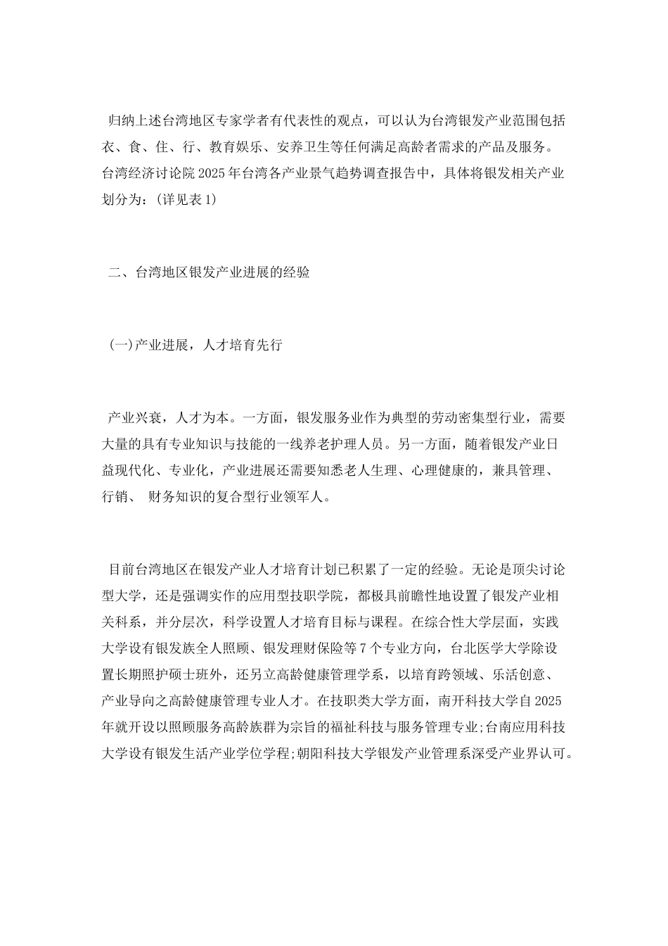 台湾地区银发产业发展的经验与启示_第2页