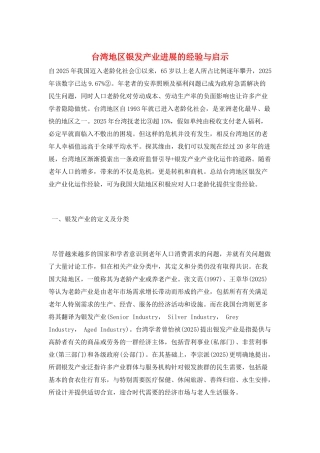 台湾地区银发产业发展的经验与启示