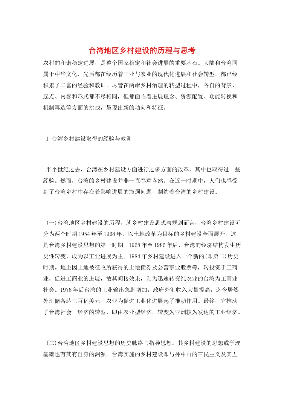 台湾地区乡村建设的历程与思考_第1页