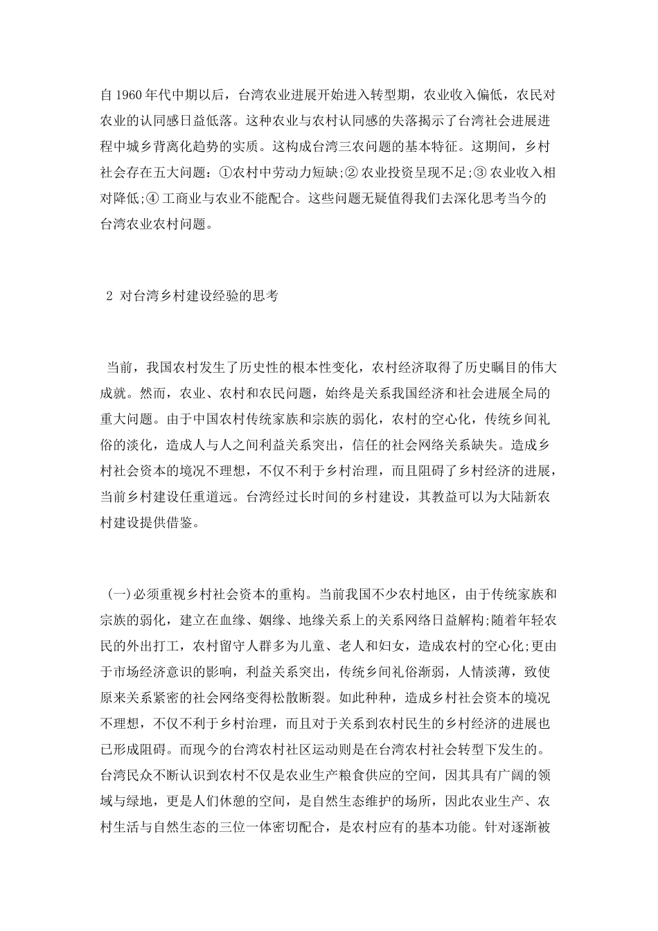 台湾地区乡村建设的历程与思考_第3页