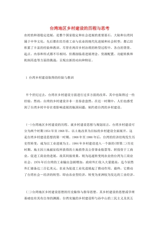 台湾地区乡村建设的历程与思考