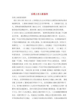 台湾上市上柜条件