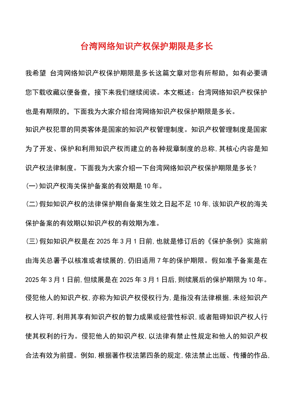 台湾网络知识产权保护期限是多长_第1页