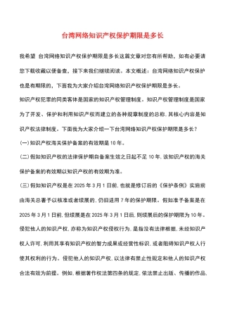 台湾网络知识产权保护期限是多长