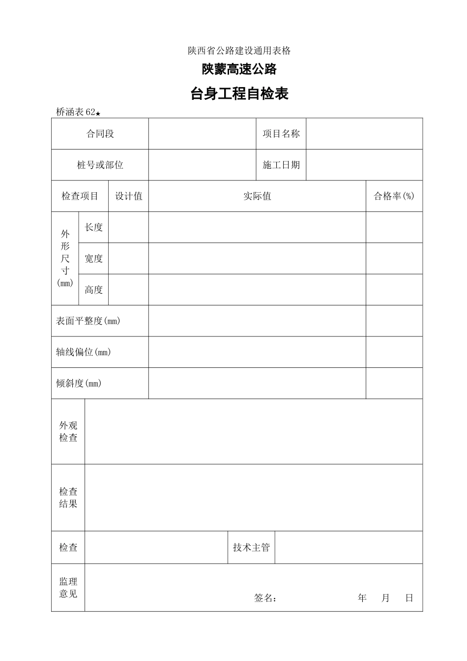 台身工程自检表_第1页