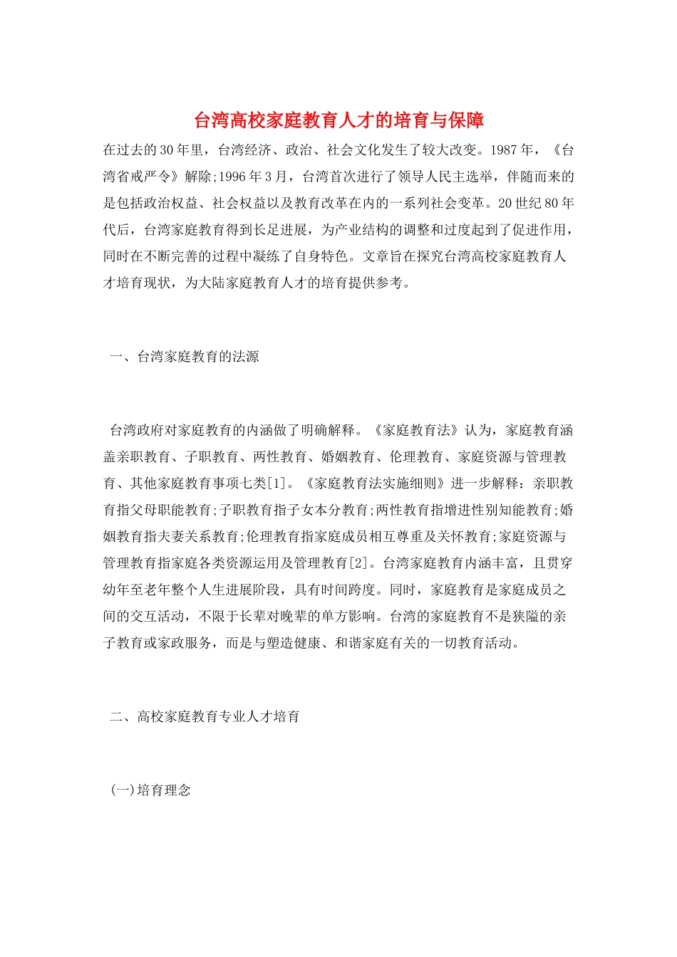 台湾高校家庭教育人才的培养与保障_第1页