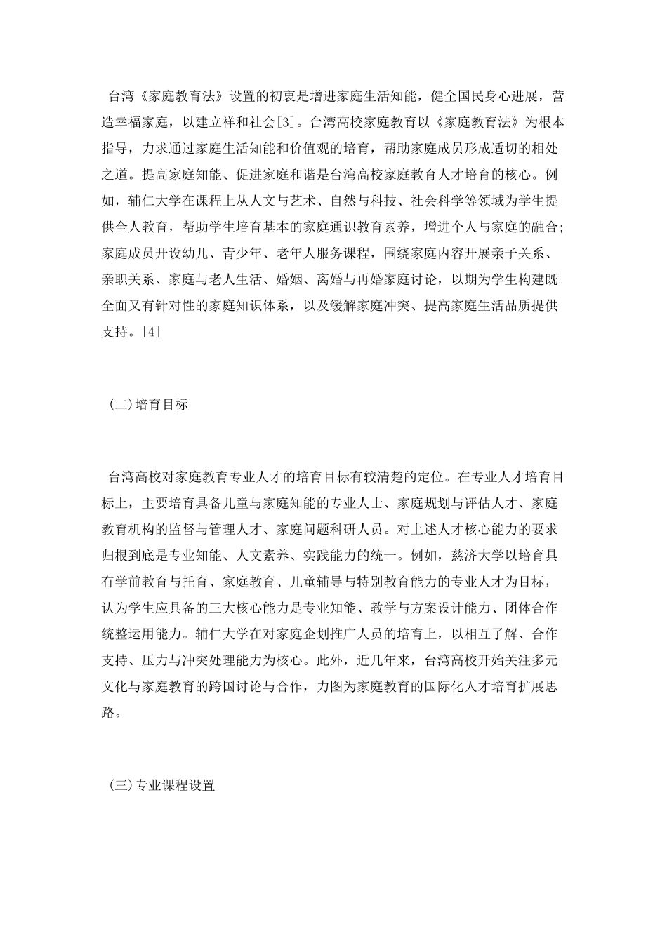 台湾高校家庭教育人才的培养与保障_第2页