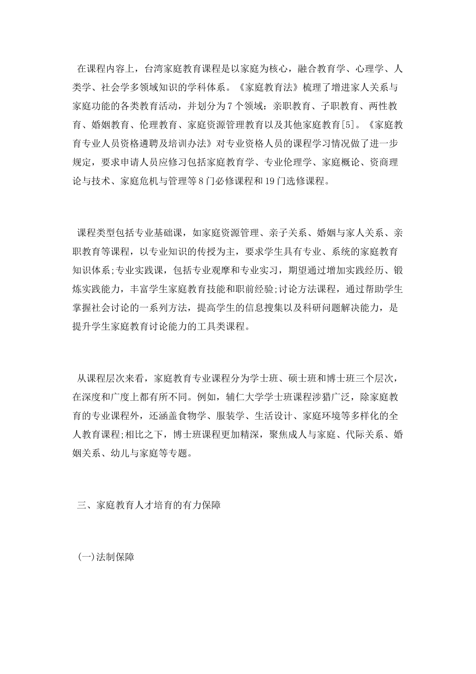 台湾高校家庭教育人才的培养与保障_第3页