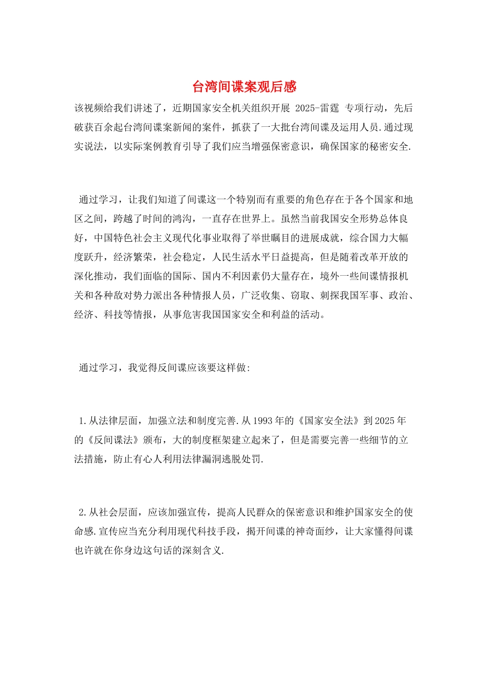 台湾间谍案观后感_第1页