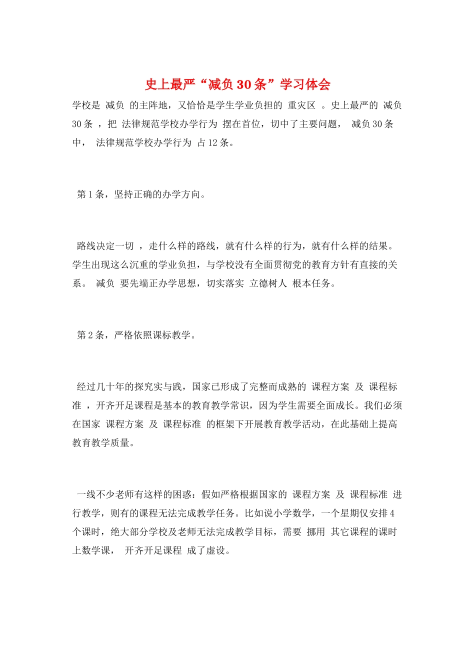 史上最严“减负30条”学习体会_第1页